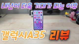 갤럭시A35 리뷰Galaxy A35 Review [upl. by Flss]