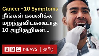 Cancer 10 Symptoms இதை சீக்கிரம் கவனிச்சிட்டா Treatment மூலம் குணப்படுத்திவிடலாம் [upl. by Yhtommit]