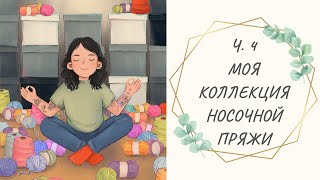 Ч4 Моя коллекция носочной пряжи  Rellana Casagrande Austermann Katia Rowan Grundl и др [upl. by Yulma486]