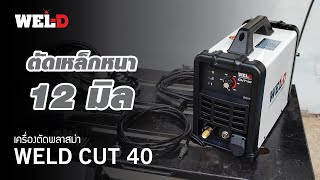 เครื่องตัดพลาสม่า WELD รุ่น CUT 40 [upl. by Edda91]