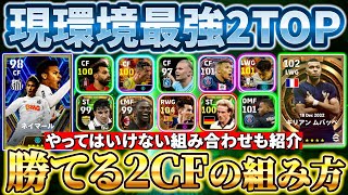 【超必見】現環境で勝てる2CFの組み方考え方教えます！＜イーフト最強攻略＞【eFootball2024アプリイーフト】 [upl. by Armilla]