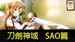 《刀劍神域》8分鐘帶你看完第一季SAO篇│再見小南門 [upl. by Howland]