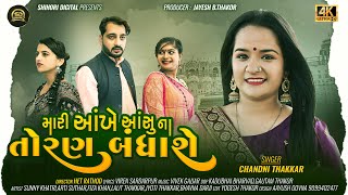 Mari Aankhe Aasuna Toran Bandhase I Chandni Thakkar I ShihoriDigital I Sad Song Gujarati Hd Video [upl. by Fee]