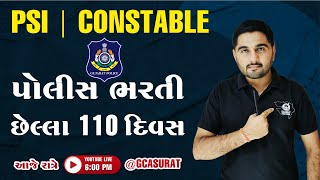 પોલીસ ભરતીના છેલ્લા 110 દિવસ  સુદર્શન બેચ  GCASURAT  9512262625  GCASURAT constable psi [upl. by Blim]