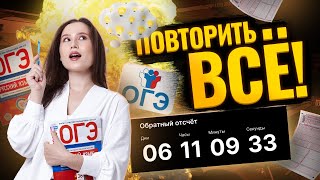 НЕДЕЛЯ ДО ОГЭ по русскому  Повторить всё  Как сдать [upl. by Doris256]