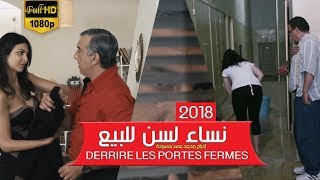 فيلم المغربي نساء لسن للبيع حصريا  خلف الأبواب  Des femmes PAS à vendre [upl. by Chaffin]