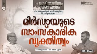 മിർസായുടെ സാംസ്കാരിക വ്യക്തിത്വം  EP 23  ഖാദിയാനിസം ഒരു പഠനം PPAbdurahmanKodiyathur Qadiyanism [upl. by Elvis]