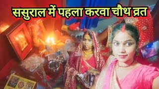 ससुराल मे पहला कारचौथ🥰🥰karvachauth post youtubevideo trending delyvlogs video viralvideo [upl. by Akerdnuhs]