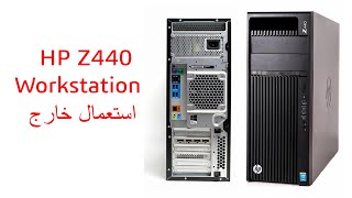 كمبيوتر ورك ستيشن اتش بي Z440 استعمال خارج [upl. by Ib]