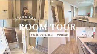 新築マンション🏠✨内覧会20代共働き夫婦ルームツアー分譲マンションroom tour [upl. by Alansen]