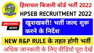 हिमाचल प्रदेश बिजली बोर्ड भर्ती 2022hpseb new vacancy 2022hpseb new updateFatafatHimachal [upl. by Aminta212]