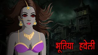 भूतिया हवेली  BHOOTIYA HAVELI  HINDI KAHANIYA  HINDI STORIES [upl. by Noizneb]