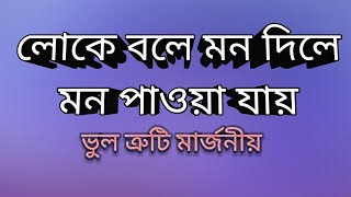 Loke bole Mon dile Mon pawa Jai cover by Jinnatলোকে বলে মন দিলে মন পাওয়া যায় [upl. by Fates]