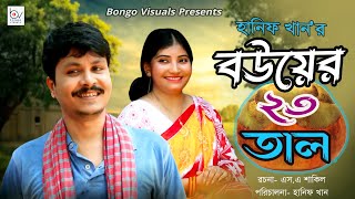 Bouyer 23 Tal  বউয়ের ২৩ তাল  Rony  Dipa  Bangla Comedy Natok  Bongo Visuals [upl. by Neelahs]