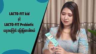 LactoFit kid Probiotic အကြောင်း [upl. by Eldrid42]