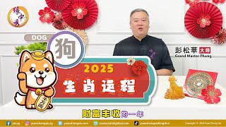 2025 Dog Zodiac Forecast 生肖属狗运程 by Grand Master Hillary Phang [upl. by Alyda290]