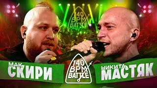 140 BPM BATTLE МАК СКИРИ Х НИКИТА МАСТЯК [upl. by Cockburn953]