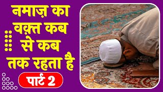 Namaz Ka Waqt Kab Se Kab Tak Rahta Hai  5 Namazo Ka Waqt  Part 2 [upl. by Halli252]