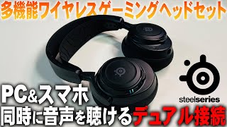 Arctis Nova 7 Wireless｜PC・スマホ同時接続可能な多機能ワイヤレスゲーミングヘッドセット【Steelseries】 [upl. by Ttik992]