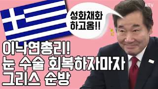 이낙연총리 평창동계올림픽 그리스 성화채화와 한국외교의 정석을 보여주다 [upl. by Eive]