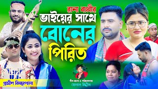 ভাইয়ের সাথে বোনের পিরিত  নতুন গ্রামীণ কিচ্ছা পালা  Rana Bappy  gramin kiccha Pala jari gaan [upl. by Hyams]