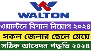 Walton Job Circular 2024  Walton Job Apply System 2024  Walton Career Account Create A to Z [upl. by Holloway]