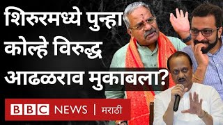 Amol kolhe vs Adhalrao patil  Ajit Pawar Shirur Loksabha जागेवर आढळराव पाटील काय म्हणाले [upl. by Adnovad]