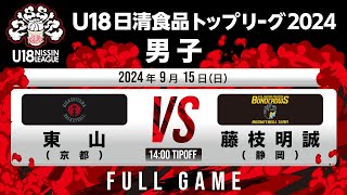 東山vs藤枝明誠｜2024915｜Full Game｜U18日清食品トップリーグ2024男子｜日立柏体育館 [upl. by Aronle155]