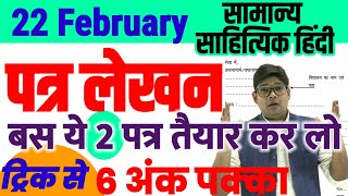 मात्र दो पत्र पढ़ लो कक्षा 12 हिंदी amp सामान्य हिंदी यही पत्र आएंगे UP Board Exam Patra Lekhan 2024 [upl. by Nira]