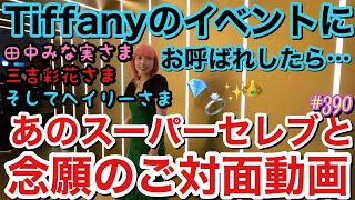 ヘイリー・ビーバーについにご対面⁉️Tiffanyイベントにお呼ばれしたらスーパースター達がいすぎてセレブパラレルワールドで案の定ピンク髪浮きまくってて身強すぎて草だったけど来世は私もセレブ決定 [upl. by Tammy]