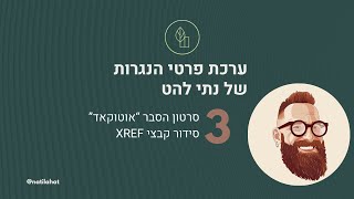 ערכת פרטי הנגרות של נתי להט סידור קבצי XREF באוטוקאד [upl. by Riay]