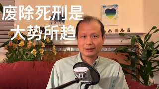 方舟子时评：废除死刑是大势所趋 [upl. by Nossila]