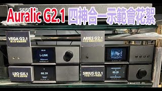 Auralic G21 四神合一示範會花絮 [upl. by Anni]