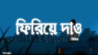 ফিরিয়ে দাও আমার প্রেমFiriye dao amar prem  Miles Bangla Lyrics [upl. by Doig117]