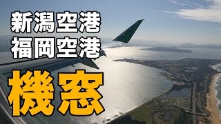 機窓〜新潟空港から福岡空港〜FDA フジドリームエアラインズ [upl. by Nagel]