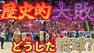 【琉球ゴールデンキングス：悪夢で絶望的な1日】高くて大きな壁に阻まれた VS千葉ジェッツ 感想 【天皇杯ファイナル】 [upl. by Ahsemit604]