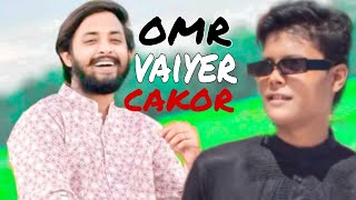 omr vaiyer cakor gula koi aso kela hobe [upl. by Eidson551]