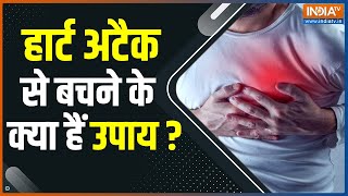 Healthy Heart Tips हार्ट अटैक से बचने के लिए क्या करने होंगे उपाय   Heart Attack Prevention [upl. by Suiravad]