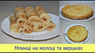 Млинці Рецепт млинців на молоці та вершках [upl. by Marysa]