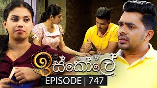 Iskole ඉස්කෝලේ  Episode 747  18th January 2024 [upl. by Ambler]