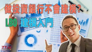 做投資銀行不會建模？LBO模型入門 [upl. by Carmelo394]