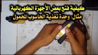 كيفية فتح بعض الاجهزة الكهربائية مثال وحدة تغذية الحاسوب المحمول [upl. by Ailegna]