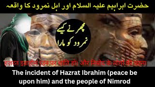 Hazrat Ibrahim As Aur Ahlay Namrood ka waqia l حضرت ابراہیم علیہ السلام اور اہل نمرود کا واقعہ [upl. by Repip]