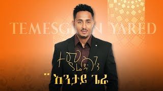 Temesghen Yared  Entay Giera Official Video  Eritrean Music 2019 [upl. by Rebm429]