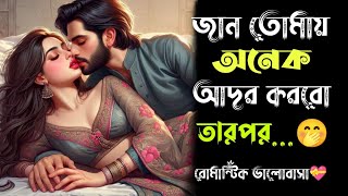 রোমান্টিক ভালোবাসা শুনলেই পাগল হয়ে যাবে🤭 romantic love story banglalove shayariyashayarivideos [upl. by Enaujed904]