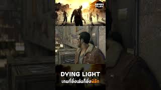 Dying Light เกมที่ยิ่งเล่นก็ยิ่งพิลึก [upl. by Nikolai]