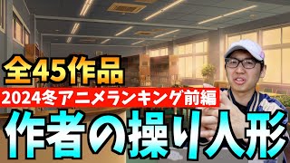 【全45作品】個人的2024冬アニメ最終ランキング前編【弱キャラ友崎くん  シャングリラ・フロンティア  俺だけレベルアップな件  おすすめアニメ】 [upl. by Allissa245]