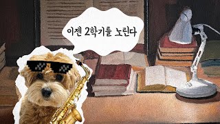 이젠 2학기를 노리는 나를 위한 신나는 재즈🐶🐾 [upl. by Hsirk]