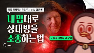 넛지 내 맘대로 상대방을 조종하는 법 [upl. by Inafetse]