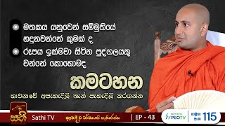 කමටහන EP43  Kothmale Kumarakassapa Thero  2024 03 09  Kamatahana [upl. by Niliak]